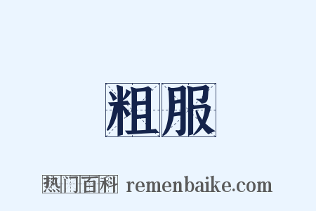 粗服是什么意思的图片